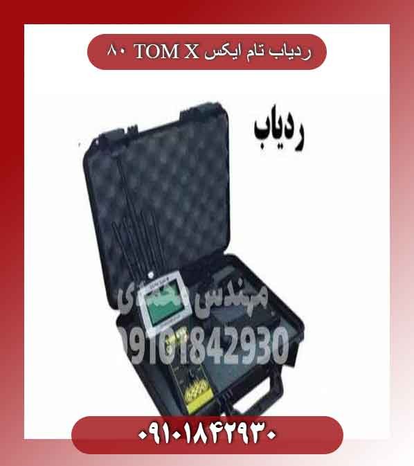 ردیاب تام ایکس TOM X 8009101842930